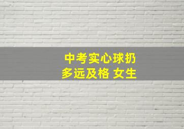 中考实心球扔多远及格 女生